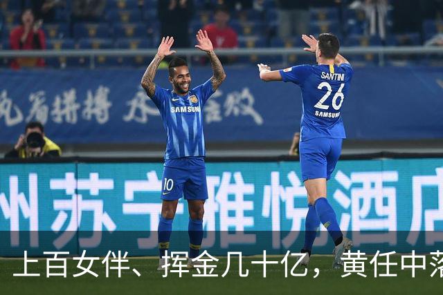 上百女伴、挥金几十亿，黄任中落幕：人走茶凉，49亿欠税无人还款