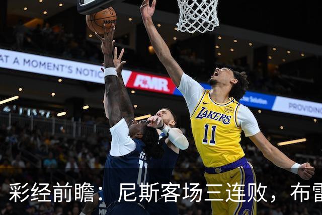 彩经前瞻：尼斯客场三连败，布雷斯特有望主场擒鹰