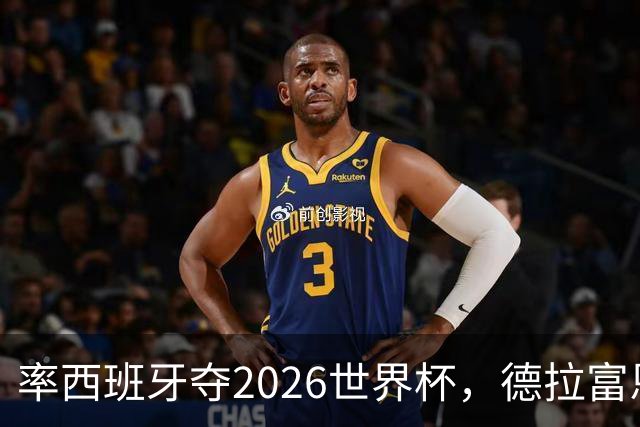 率西班牙夺2026世界杯，德拉富恩特当选年度最佳男足教练