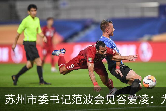苏州市委书记范波会见谷爱凌：为祖国赢得荣誉，为当代青年树立榜样