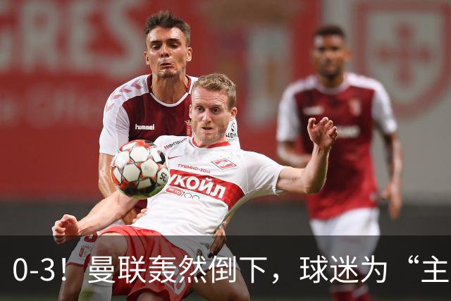 0-3！曼联轰然倒下，球迷为“主帅”鼓掌，反过来“狂嘘”球员